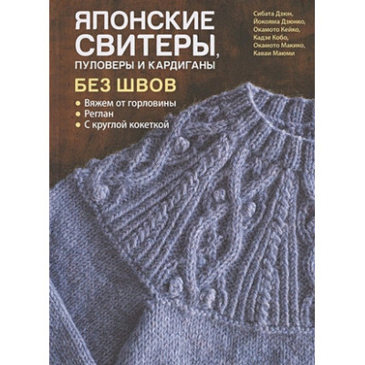 CraftClub(тв)(б/ф) Японские свитеры,пуловеры и кардиганы без швов (Сибата Дзюн,Йокояма Дзюнко)