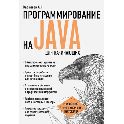 Алексей Васильев: Программирование на Java для начинающих