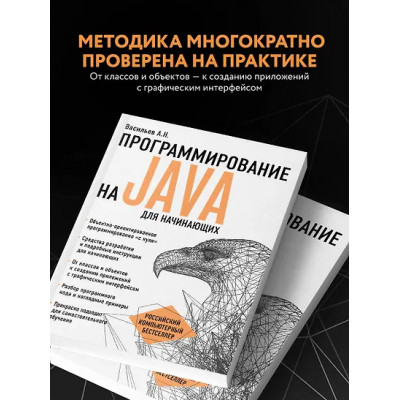 Алексей Васильев: Программирование на Java для начинающих