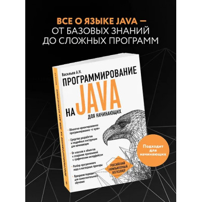 Алексей Васильев: Программирование на Java для начинающих