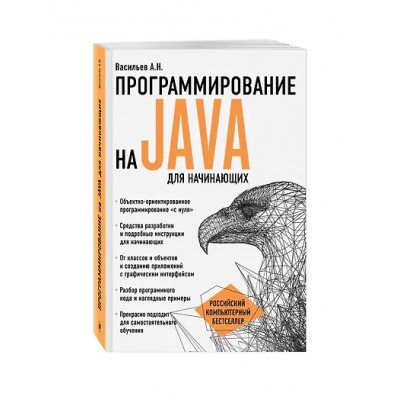 Алексей Васильев: Программирование на Java для начинающих