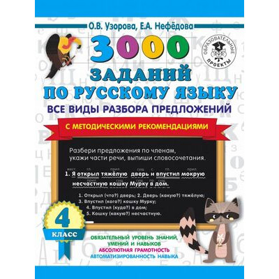 3000ПримеровДляНачШколы(о) 3000 заданий по русс.яз. 4кл. Все виды разбора предложений С метод.рекомендациями (Узорова О.В.,Нефедова Е.А.)