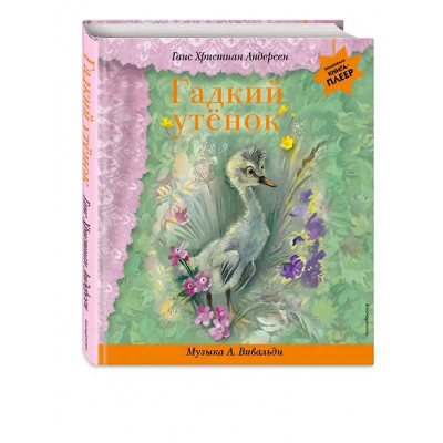 Андерсен Ганс Христиан: Гадкий утенок (+музыка А. Вивальди)