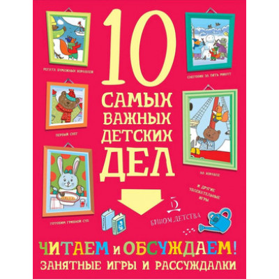 10СамыхВажныхДетскихДел Читаем и обсуждаем! Занятные игры и рассуждалки (+накл.) (Агапина М.С.)