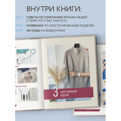 Одинцова Татьяна Владимировна: Принцип капсулы. Стильный вязаный гардероб на любой сезон. Авторский метод Татьяны Одинцовой