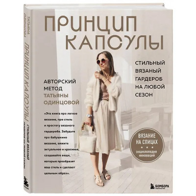 Одинцова Татьяна Владимировна: Принцип капсулы. Стильный вязаный гардероб на любой сезон. Авторский метод Татьяны Одинцовой