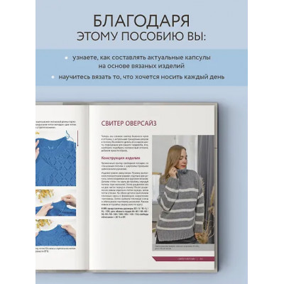 Одинцова Татьяна Владимировна: Принцип капсулы. Стильный вязаный гардероб на любой сезон. Авторский метод Татьяны Одинцовой