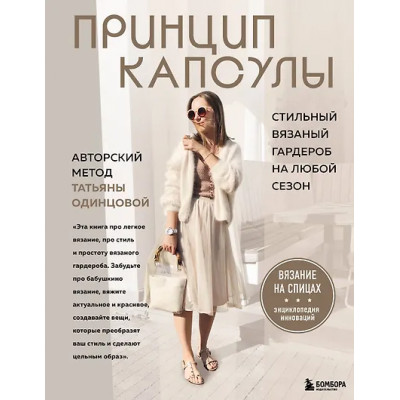 Одинцова Татьяна Владимировна: Принцип капсулы. Стильный вязаный гардероб на любой сезон. Авторский метод Татьяны Одинцовой