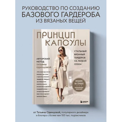 Одинцова Татьяна Владимировна: Принцип капсулы. Стильный вязаный гардероб на любой сезон. Авторский метод Татьяны Одинцовой