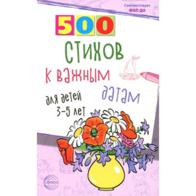500(Сфера) 500 стихов к важным датам д/детей 3-5 лет (Иванова Н.В.,Шипошина Т.В.)