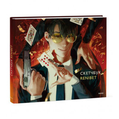 _SketchBook(МИФ)(тв) Скетчбук Renibet