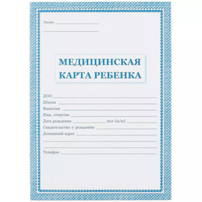 _Медицинская карта ребенка Форма 026/у-2000 А4 [син.] (КЖ-112)