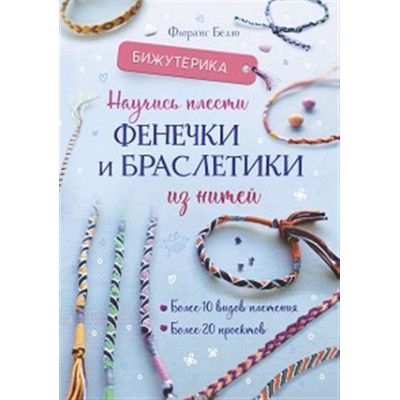 Бижутерика Научись плести фенечки и браслетики из нитей (Белло Ф.)