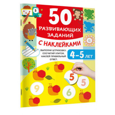 50УвлекатЗаданийСНакл 50 развив.заданий 4-5 лет (Дмитриева В.Г.)