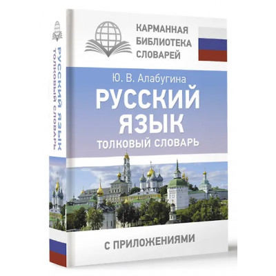 Алабугина Юлия Владимировна: Русский язык. Толковый словарь