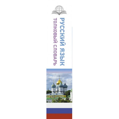 Алабугина Юлия Владимировна: Русский язык. Толковый словарь