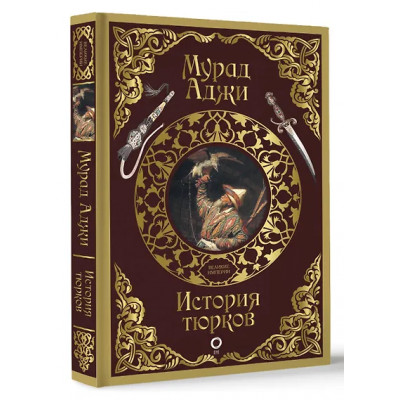 Аджи Мурад Эскендерович: История тюрков