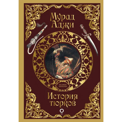 Аджи Мурад Эскендерович: История тюрков