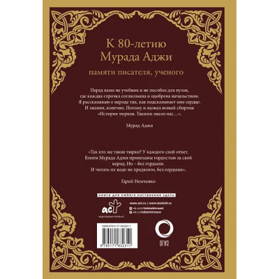 Аджи Мурад Эскендерович: История тюрков