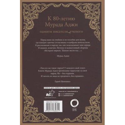 Аджи Мурад Эскендерович: История тюрков