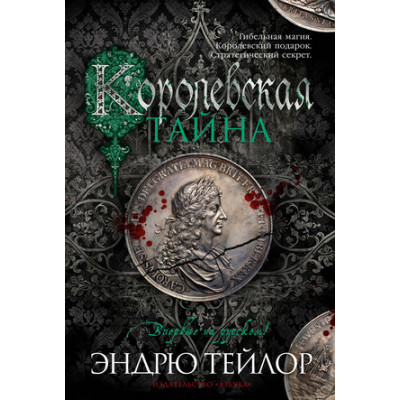 TheBigBook(тв) Тейлор Э. Королевская тайна