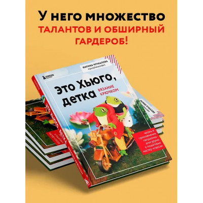 Чучкалова Марина Владимировна: Это Хьюго, детка. Амигуруми-лягушонок: жизнь и приключения в пошаговых мастер-классах