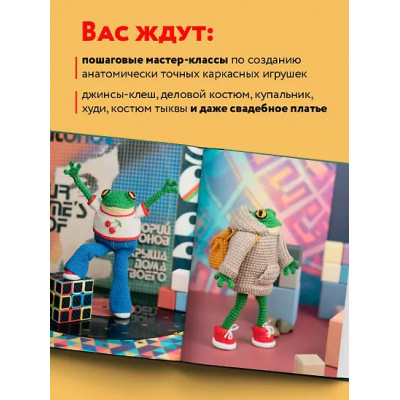 Чучкалова Марина Владимировна: Это Хьюго, детка. Амигуруми-лягушонок: жизнь и приключения в пошаговых мастер-классах
