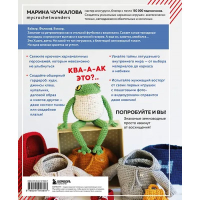 Чучкалова Марина Владимировна: Это Хьюго, детка. Амигуруми-лягушонок: жизнь и приключения в пошаговых мастер-классах