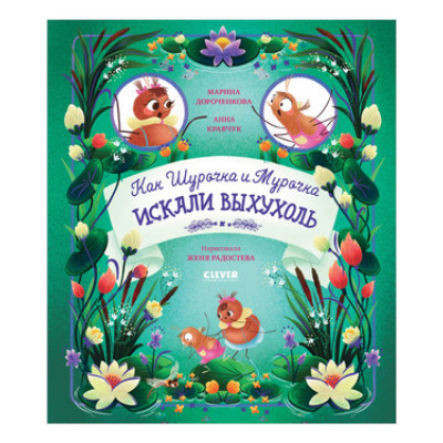 CleverЧтение(о) Дороченкова М. Как Шурочка и Мурочка выхухоль искали