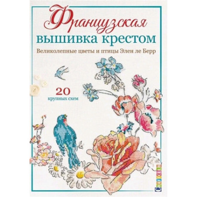 CraftClub(тв)(б/ф) Французская вышивка крестом Великолепные цветы и птицы 20 крупных схем (ле Берр Э.)