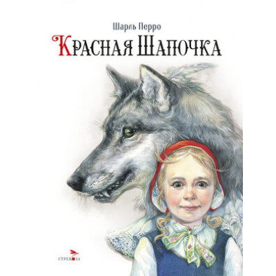 100ЛучшихКниг Перро Ш. Красная Шапочка