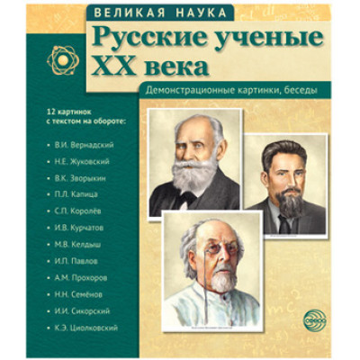 _ДемонстрМатер.(Сфера) ВеликаяНаука Русские ученые XXв. [12 демонстр.картинок с текстом 17х22см]