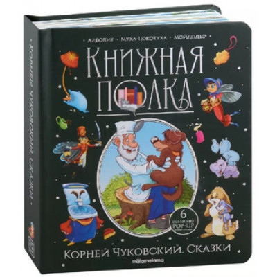 Кн.карт(MalaMaLama) PopUp_КнПолка Чуковский К.И. Сказки [30стр.|6объемных POP-UP иллюстраций]