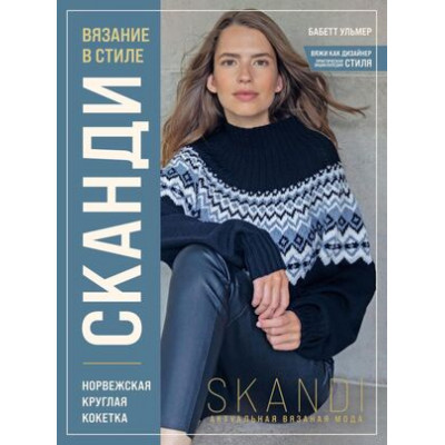 ВяжиКакДизайнер Вязание в стиле Сканди Норвежская круглая кокетка (Ульмер Б.)