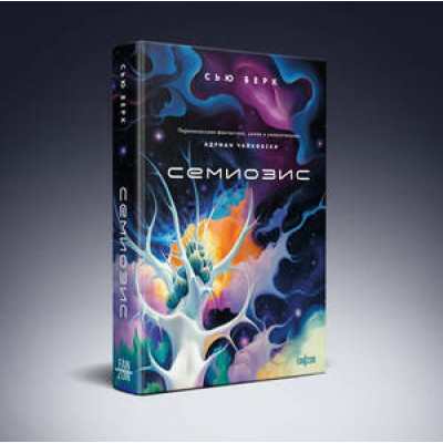 Fanzon(тв) Берк С. Семиозис [Кн. 1]