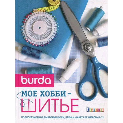 CraftClub(тв)(б/ф) Burda Мое хобби шитье