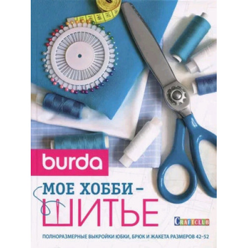 CraftClub(тв)(б/ф) Burda Мое хобби шитье