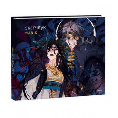 _SketchBook(МИФ)(тв) Скетчбук Marik [40л|альбомный формат|плотная офсетная бумага д/рисунков в любой технике]
