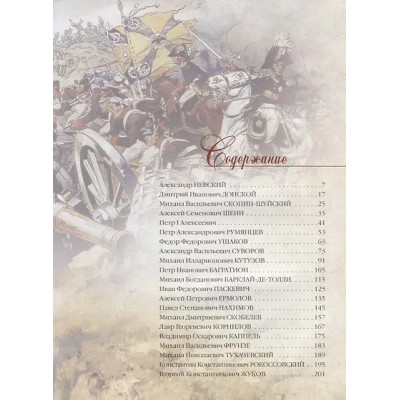 Великие военачальники России