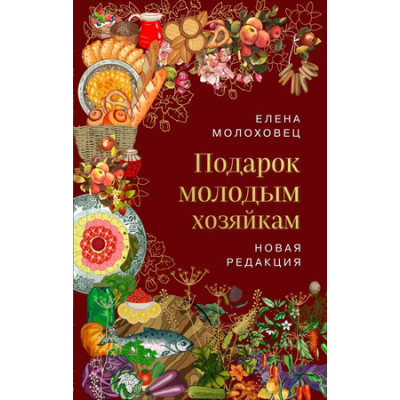 Молоховец Е.И.(Эксмо) Подарок молодым хозяйкам Новая редакция