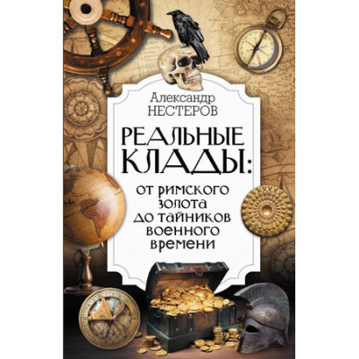 ИнтересныйНаучпоп Реальные клады От римского золота до тайников военного времени (Нестеров А.)