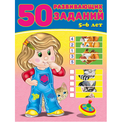 50РазвивЗаданий(Фламинго) 5-6 лет (Зверькова Ю.В.)