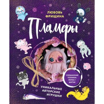 КультовыеВселенные_КнДляТворчества Пламфы Уникальные авторские игрушки (Фрищина Л.Г.)