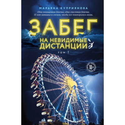 YoungAdult(Эксмо)(тв) Куприянова М. Забег на невидимые дистанции Т. 1