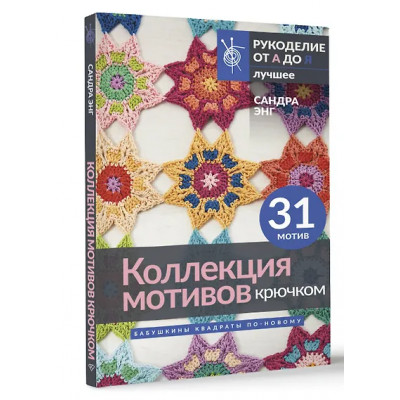 Энг Сандра: Коллекция мотивов крючком. Бабушкины квадраты по-новому