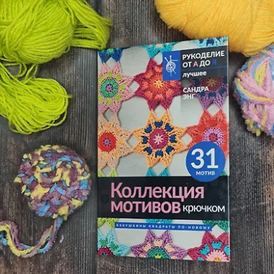 Энг Сандра: Коллекция мотивов крючком. Бабушкины квадраты по-новому
