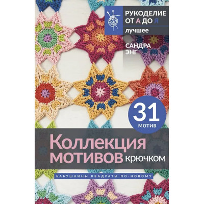Энг Сандра: Коллекция мотивов крючком. Бабушкины квадраты по-новому
