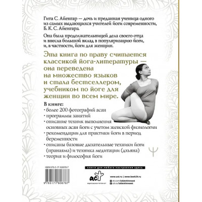 Айенгар Гита С.: Йога для женщин. Полное иллюстрированное руководство