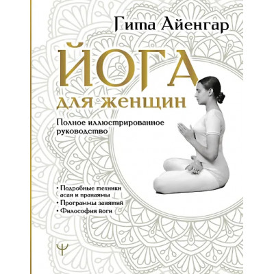Айенгар Гита С.: Йога для женщин. Полное иллюстрированное руководство