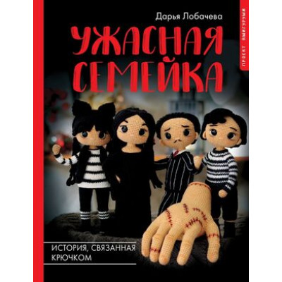РукоделиеРуНета Ужасная семейка История,связанная крючком (Лобачева Д.Э.)